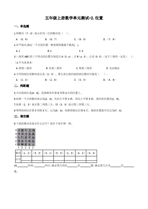 人教版五年级上册数学单元测试-2.位置 (含答案)