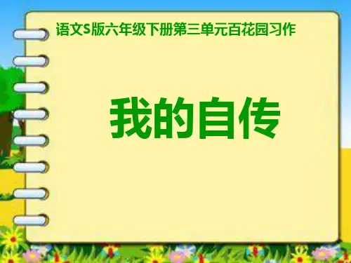 六年级上册语文课件-语文百花园三 习作 我的自传｜语文S版 (共17张PPT)