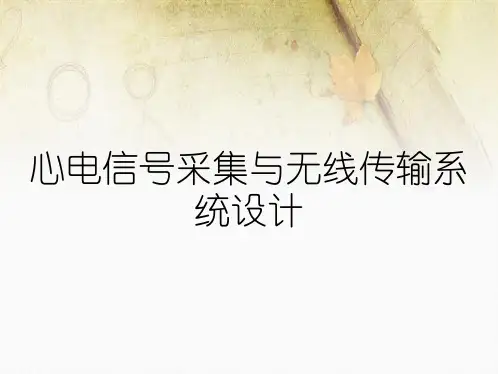 心电信号采集与无线传输系统设计