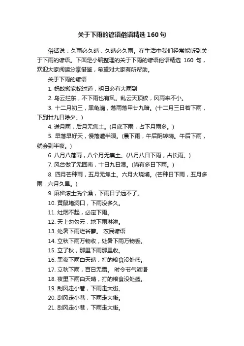 关于下雨的谚语俗语精选160句