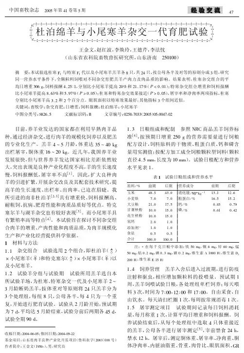 杜泊绵羊与小尾寒羊杂交一代育肥试验
