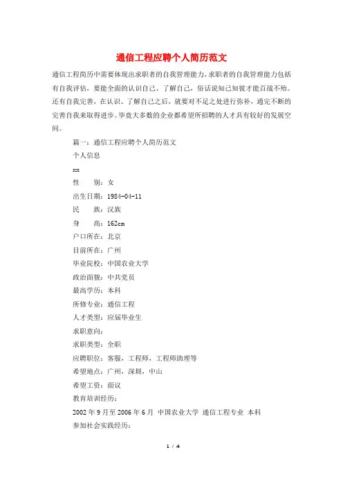 通信工程应聘个人简历范文