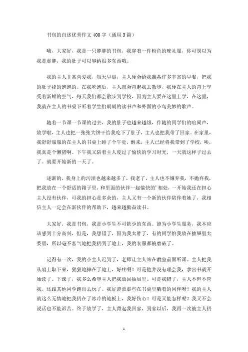 书包的自述优秀作文400字(通用3篇)(最新)