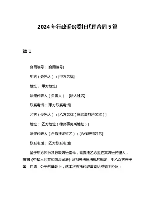 2024年行政诉讼委托代理合同5篇