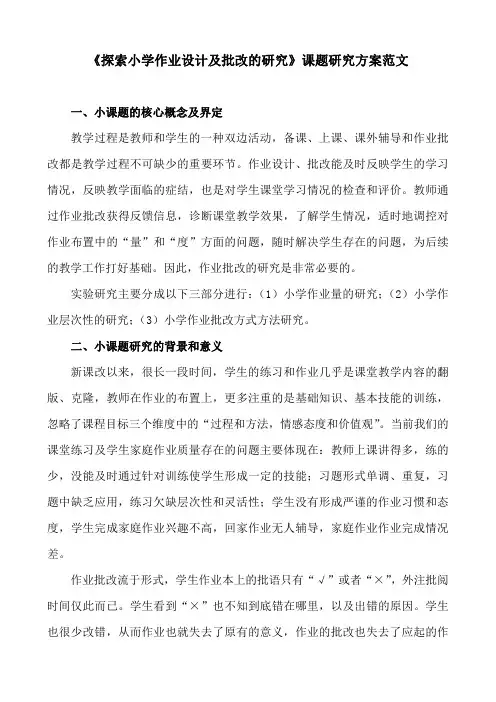 《探索小学作业设计及批改的研究》课题研究方案范文