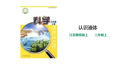 苏教版小学科学三年级上册第三单元第9课时《 认识液体》课件