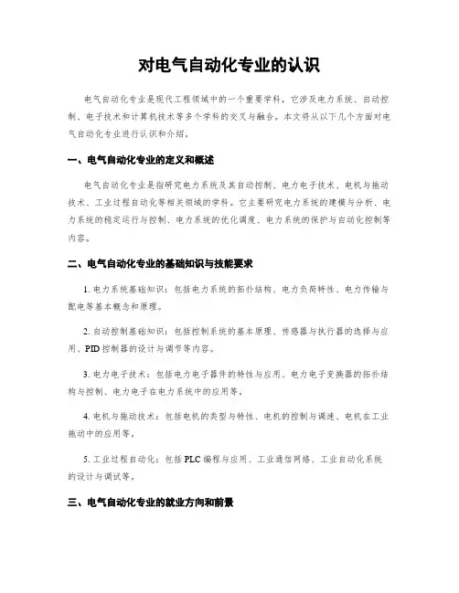 对电气自动化专业的认识