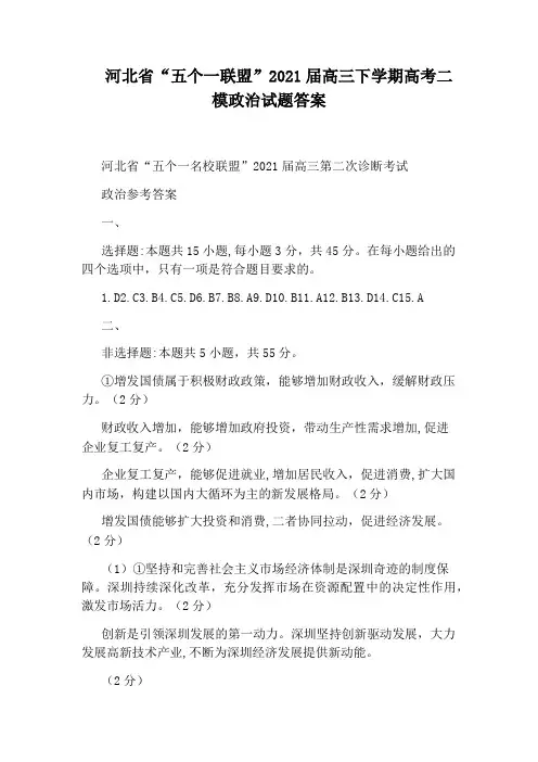 河北省“五个一联盟”2021届高三下学期高考二模政治试题答案