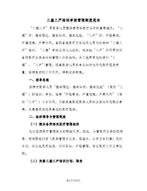 三基三严培训考核管理制度范本（二篇）