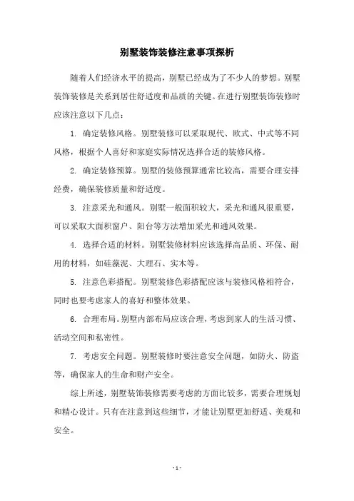 别墅装饰装修注意事项探析