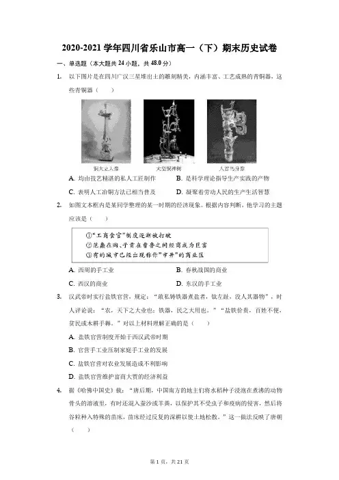 2020-2021学年四川省乐山市高一(下)期末历史试卷(附答案详解)