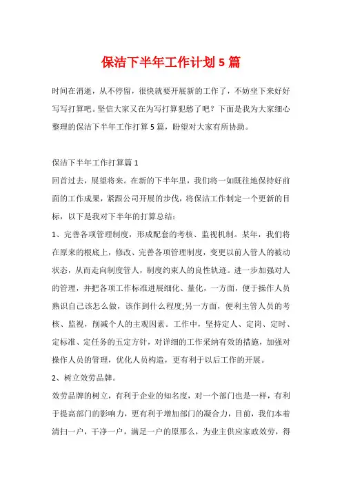 保洁下半年工作计划5篇