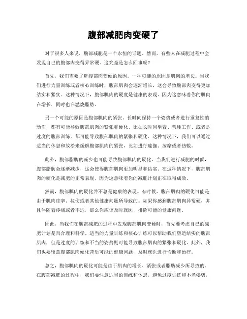 腹部减肥肉变硬了
