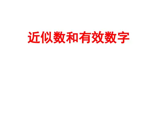 近似数和有效数字