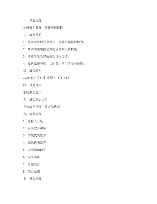 五年级安全教育主题班会