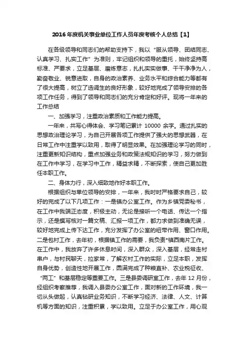 2016年度机关事业单位工作人员年度考核个人总结