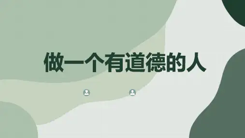 做一个有道德的人