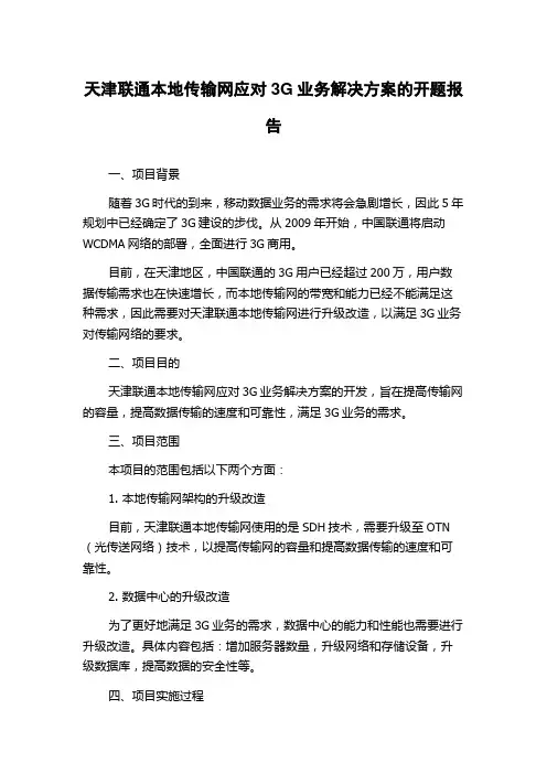 天津联通本地传输网应对3G业务解决方案的开题报告
