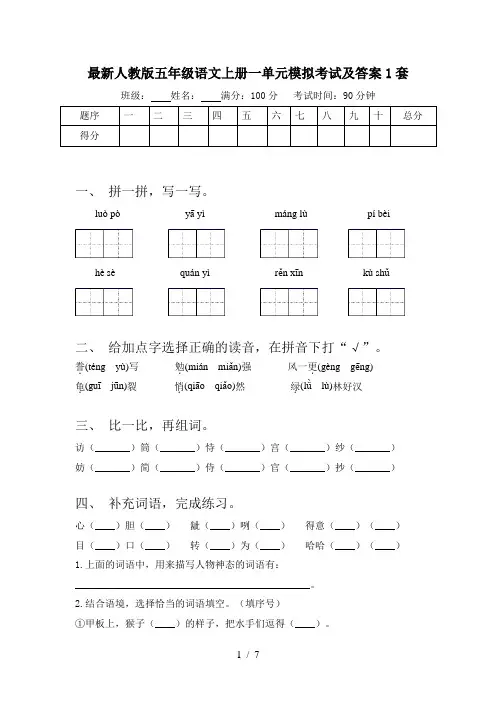 最新人教版五年级语文上册一单元模拟考试及答案1套
