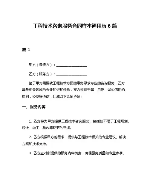 工程技术咨询服务合同样本通用版6篇