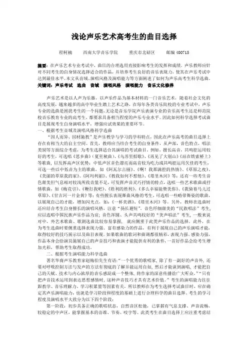 论文-声乐艺术高考生的曲目选择