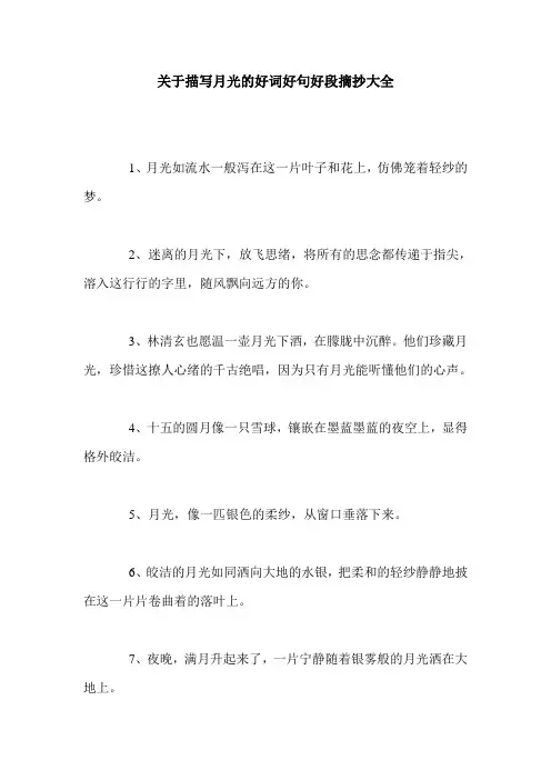 关于描写月光的好词好句好段摘抄大全