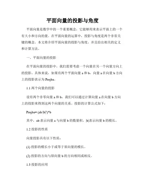平面向量的投影与角度