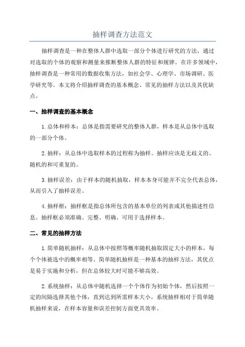 抽样调查方法范文