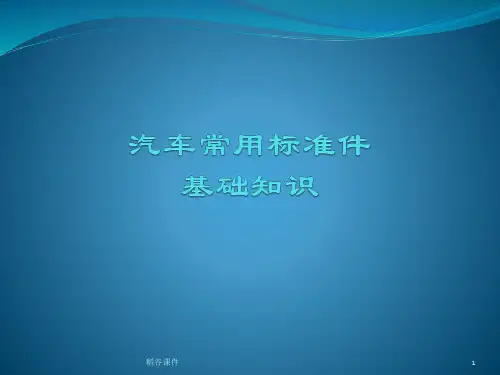 汽车常用标准件基础知识(专业知识)