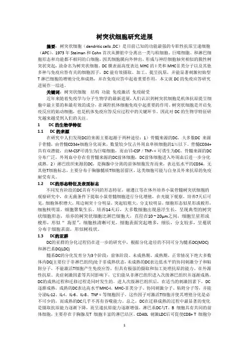 树突状细胞研究进展 (带参考文献)