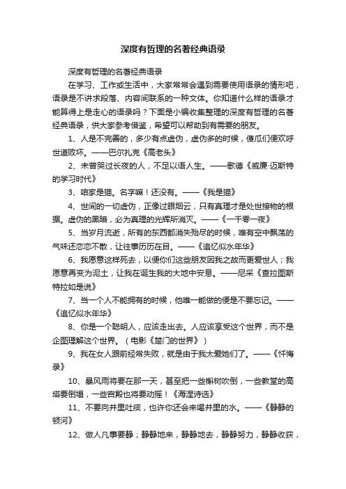 深度有哲理的名著经典语录