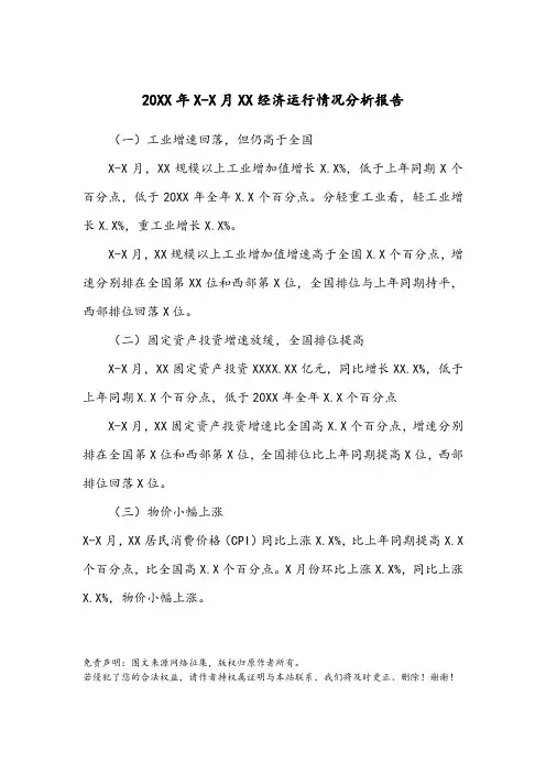 20XX年X-X月XX经济运行情况分析报告