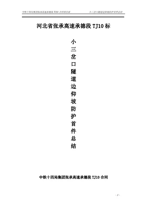 隧道洞口边仰坡防护首件工程施工总结