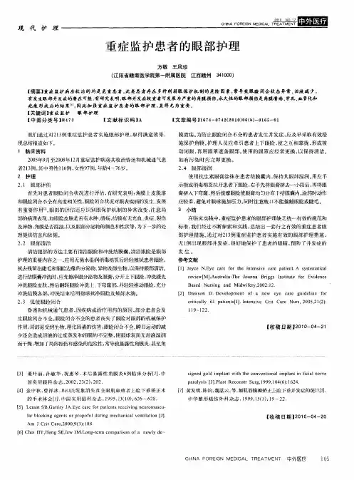 重症监护患者的眼部护理