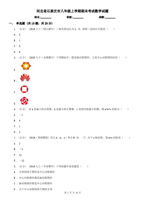 河北省石家庄市八年级上学期期末考试数学试题