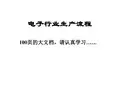 电子行业生产工艺流程【100页超详细】