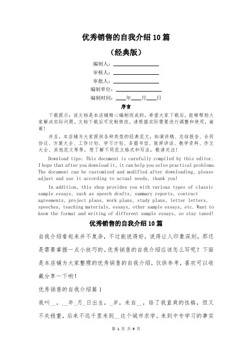 优秀销售的自我介绍10篇