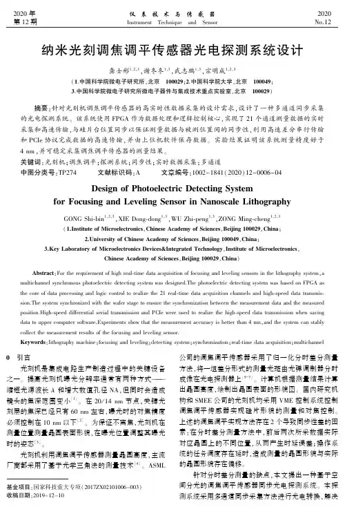 纳米光刻调焦调平传感器光电探测系统设计