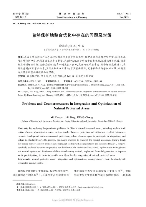 自然保护地整合优化中存在的问题及对策
