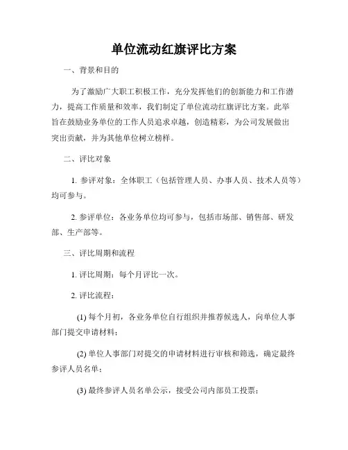 单位流动红旗评比方案