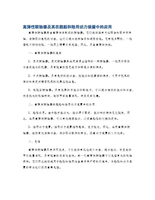 高弹性联轴器及其在舰船和陆用动力装置中的应用