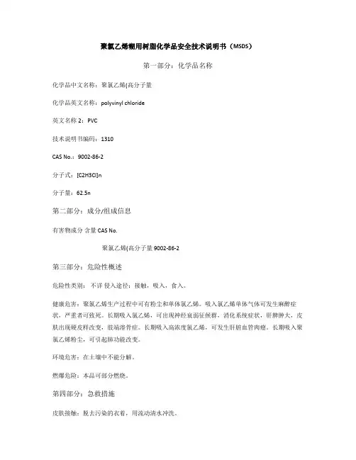 MSDS-PVC聚氯乙烯糊用树脂汇总
