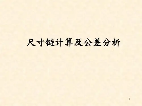 尺寸链计算及公差分析精选PPT