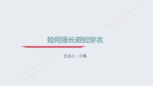 如何扬长避短穿衣
