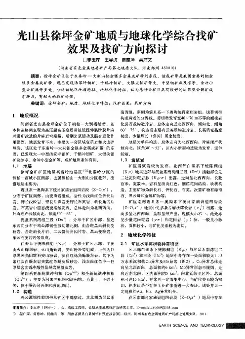 光山县徐坪金矿地质与地球化学综合找矿效果及找矿方向探讨