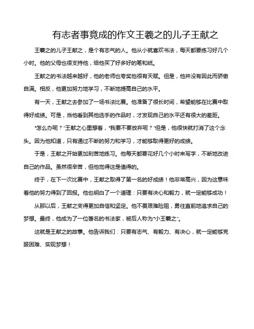 有志者事竟成的作文王羲之的儿子王献之