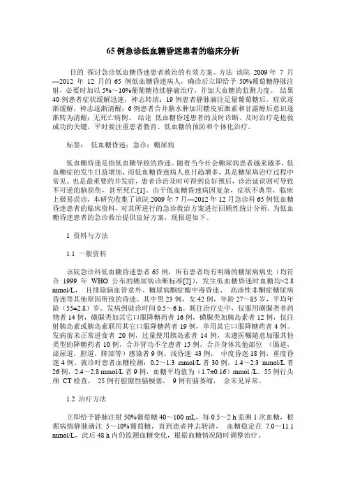 65例急诊低血糖昏迷患者的临床分析