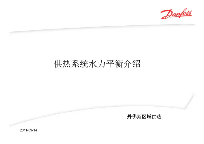 供热系统水利平衡介绍