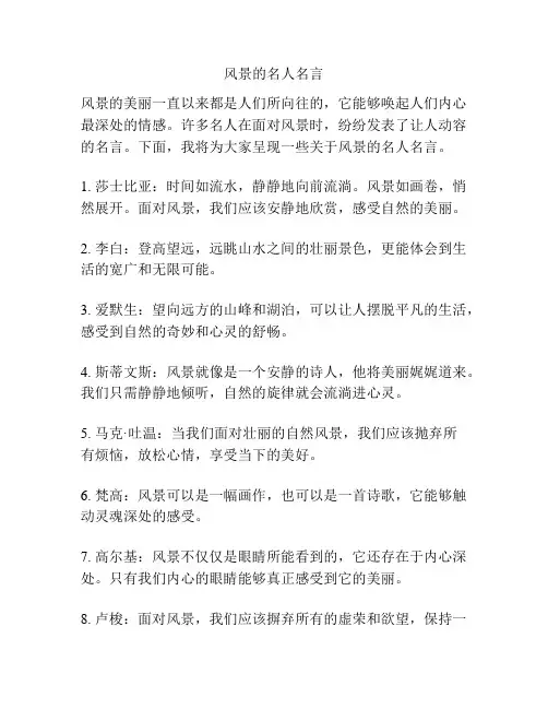 风景的名人名言