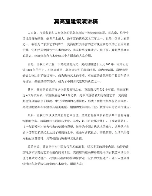 莫高窟建筑演讲稿